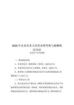 2022年企业负责人经营业绩考核与薪酬核定办法.docx