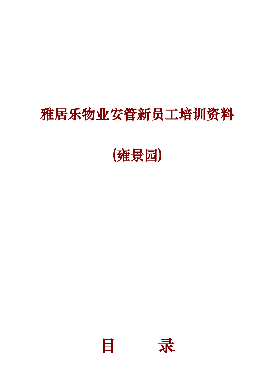 某物业公司安管新员工培训教材.docx_第1页