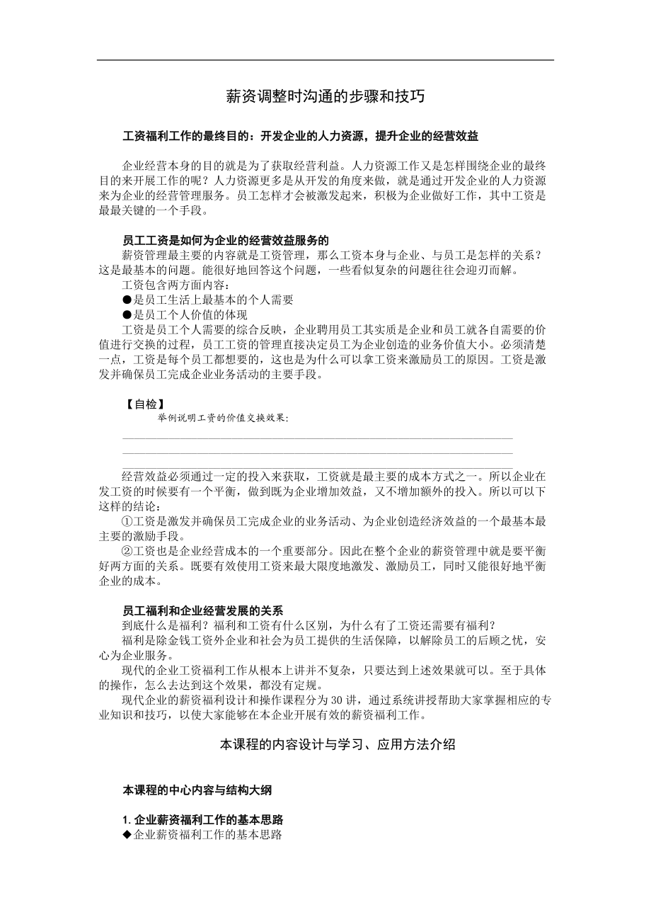 时代光华课件——薪资调整时沟通的步骤和技巧.docx_第1页