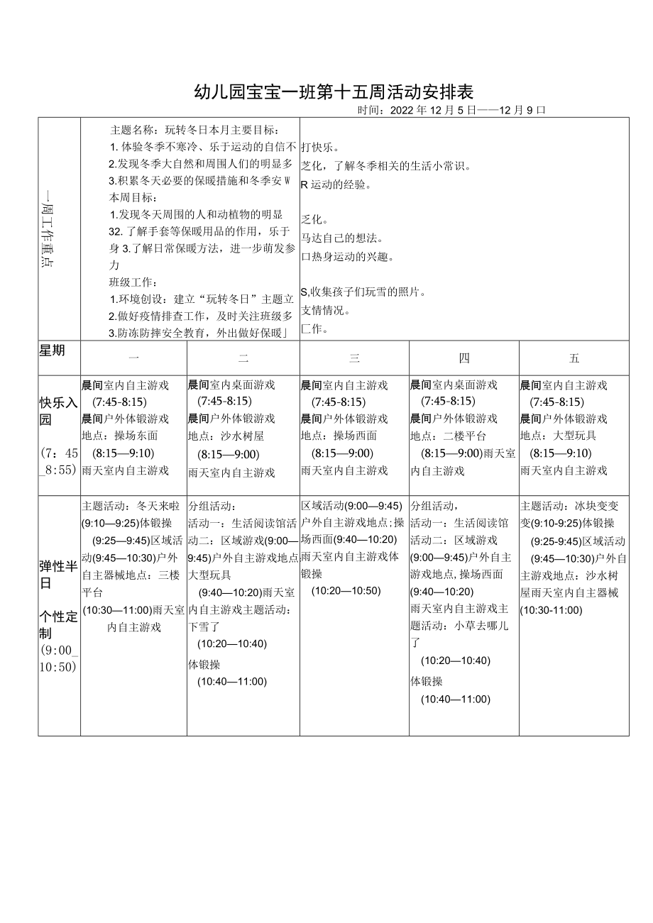 幼儿园宝宝一班第十五周活动安排表.docx_第1页