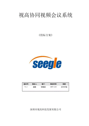 某公司远程视频会议系统技术方案.docx