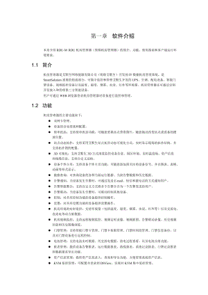 信息机房环境监控系统RDU-M使用操作说明.docx