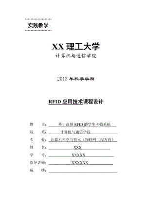 基于高频RFID的学生考勤系统.docx