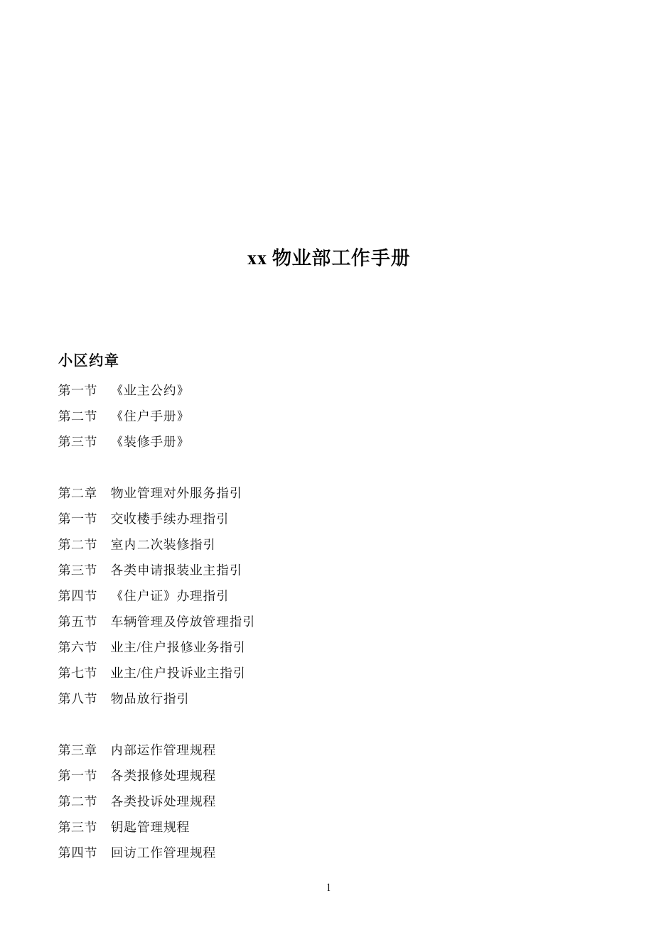 某物业部工作手册(doc 116页).docx_第1页