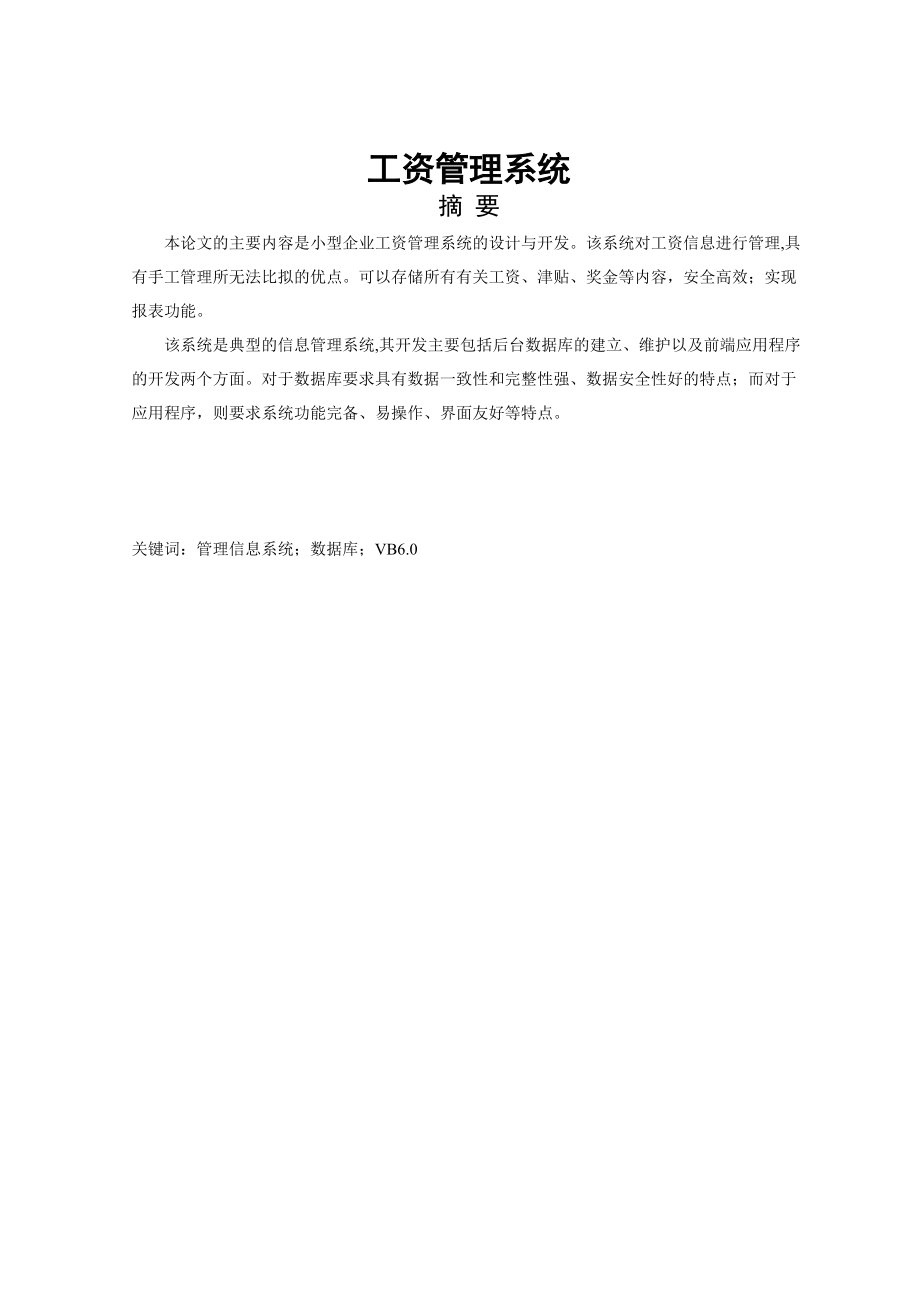 工资管理信息系统的设计-毕业设计论文.docx_第1页