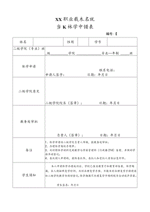 XX职业技术学院学生休学申请表.docx