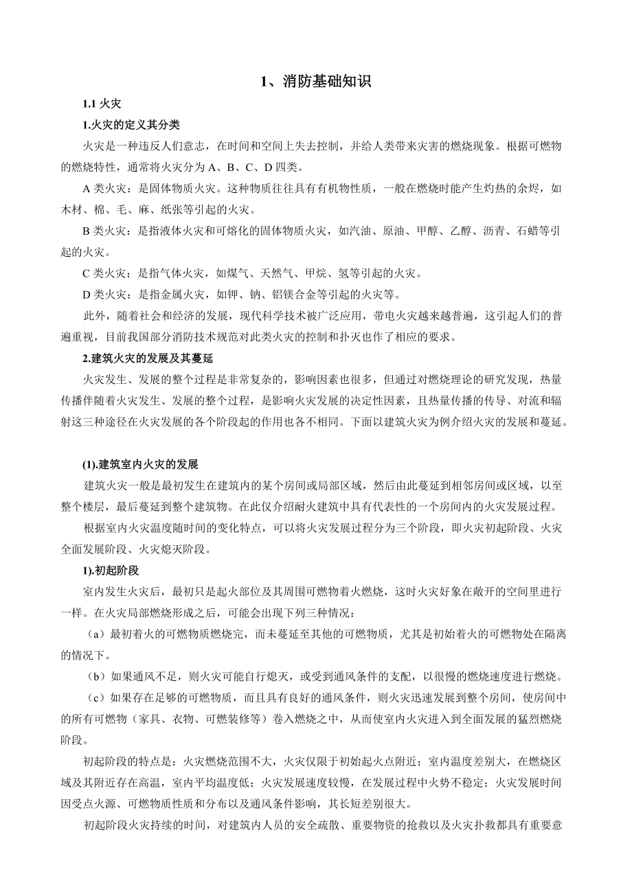 建筑消防知识培训教材139.docx_第1页