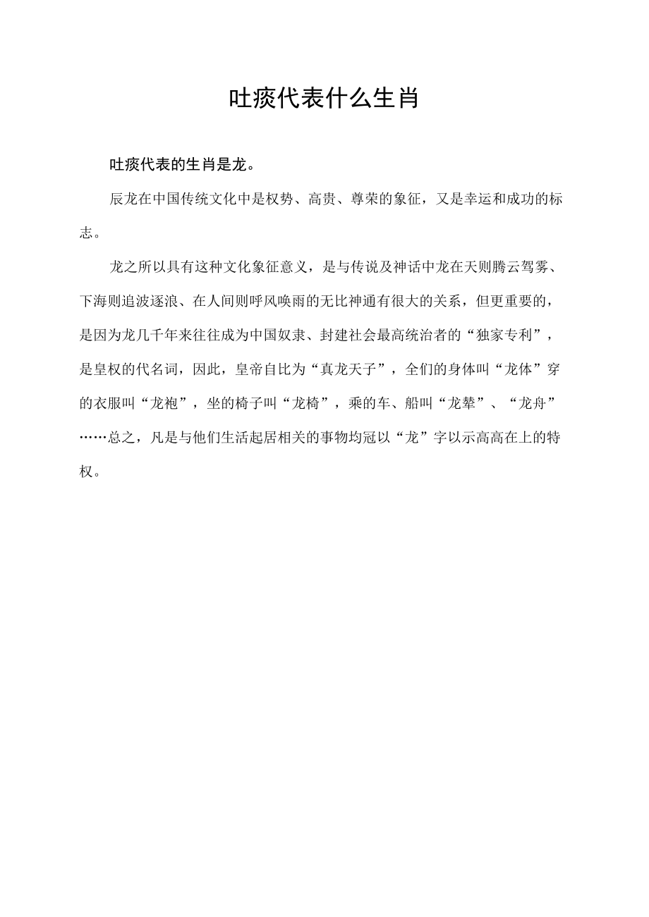 吐痰代表什么生肖.docx_第1页