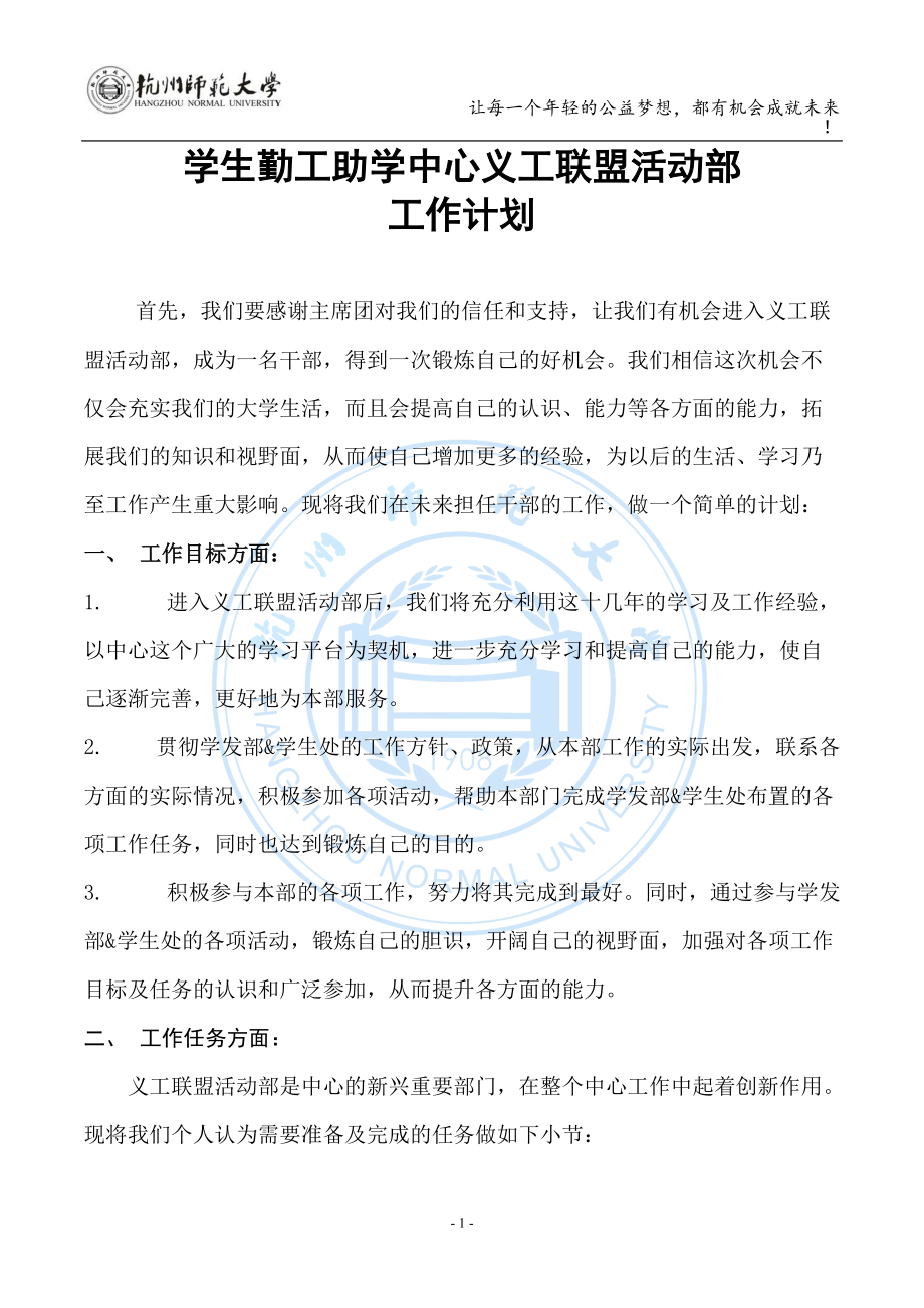 学生勤工助学中心义工联盟活动部工作计划范本.doc_第2页