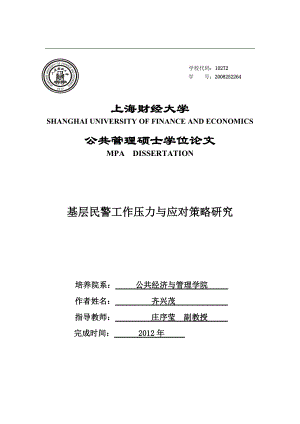 基层民警工作压力与应对策略研究论文.doc