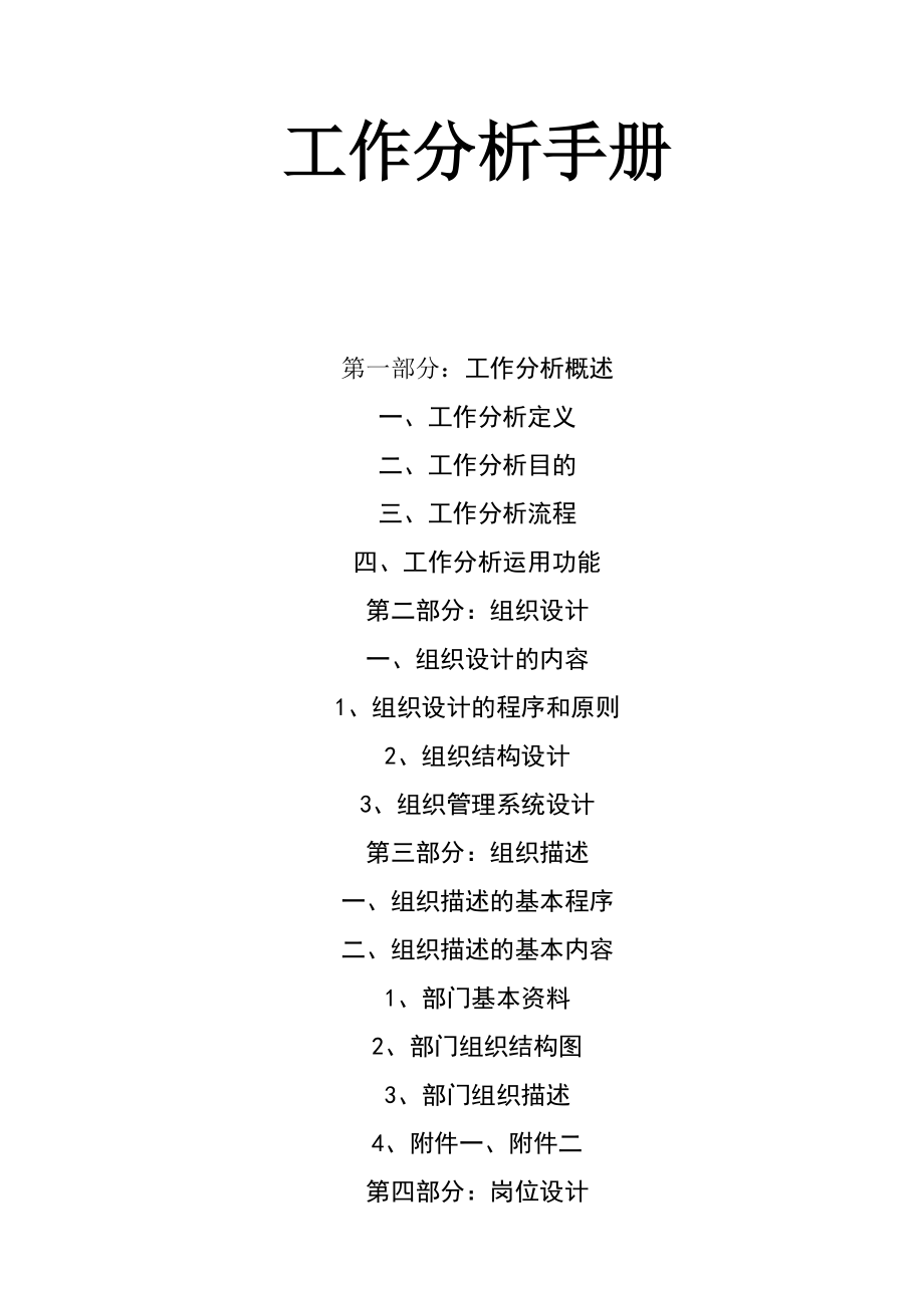 企业部门岗位设计与工作分析.doc_第1页