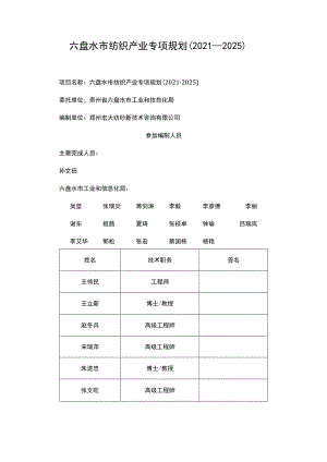 六盘水市纺织产业专项规划（2021－2025）.docx