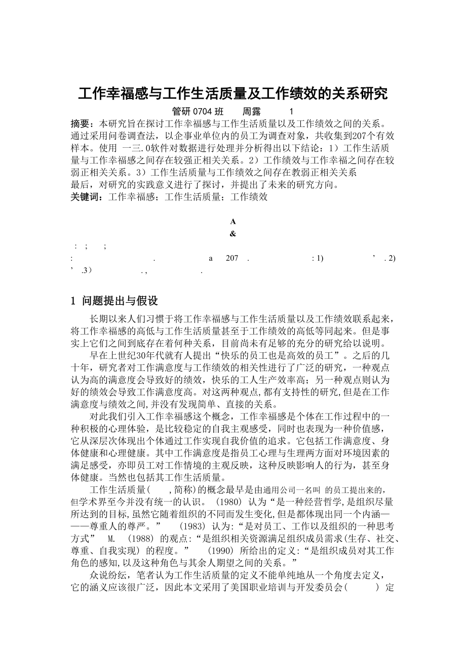 工作幸福感与生活质量及工作绩效的关系研究.docx_第1页