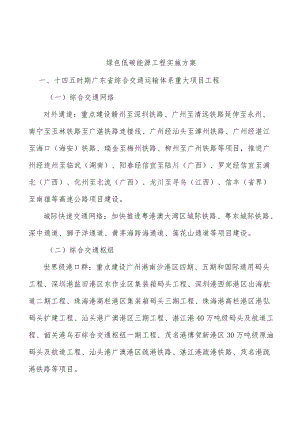 绿色低碳能源工程实施方案.docx