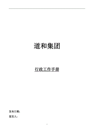 某某集团行政工作手册.doc