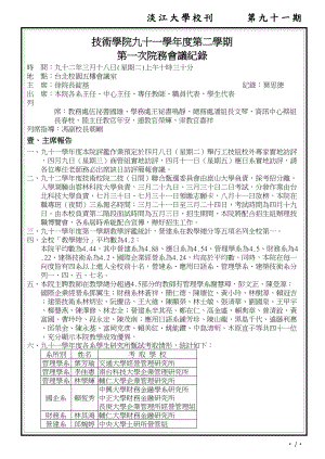 技术学院九十一学年度第二学期第一次院务会议纪录.docx