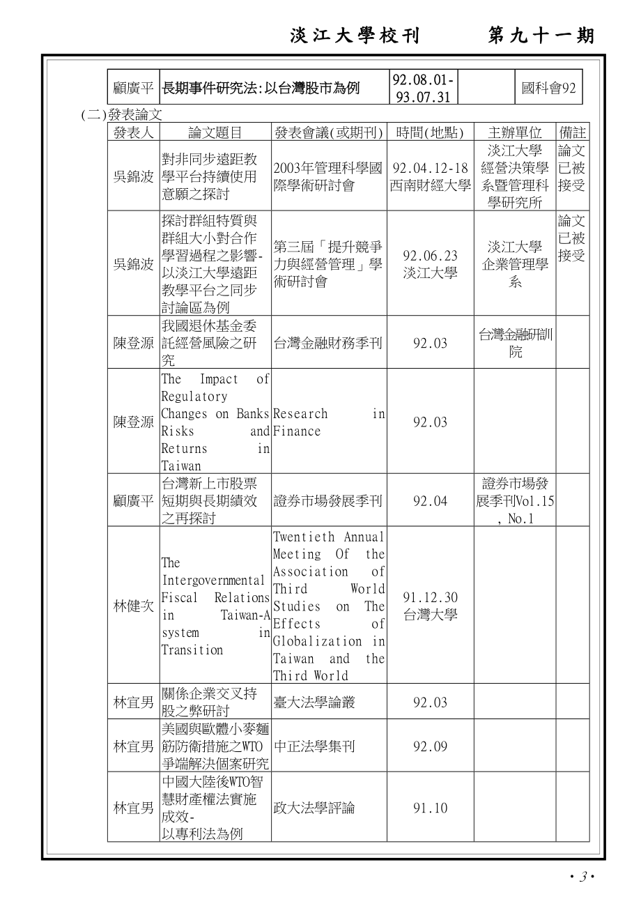 技术学院九十一学年度第二学期第一次院务会议纪录.docx_第3页