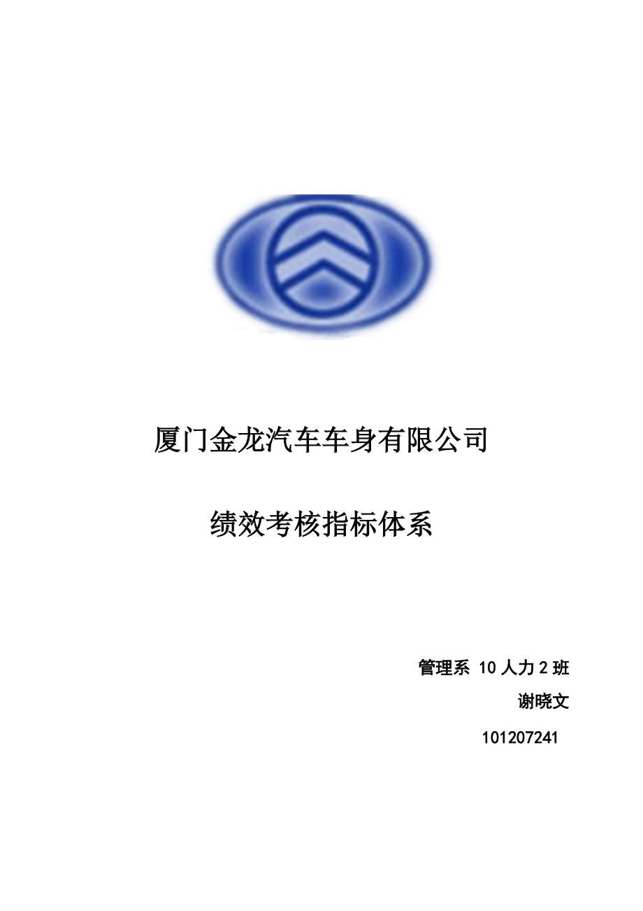 厦门金龙车身绩效考核指标.docx_第1页