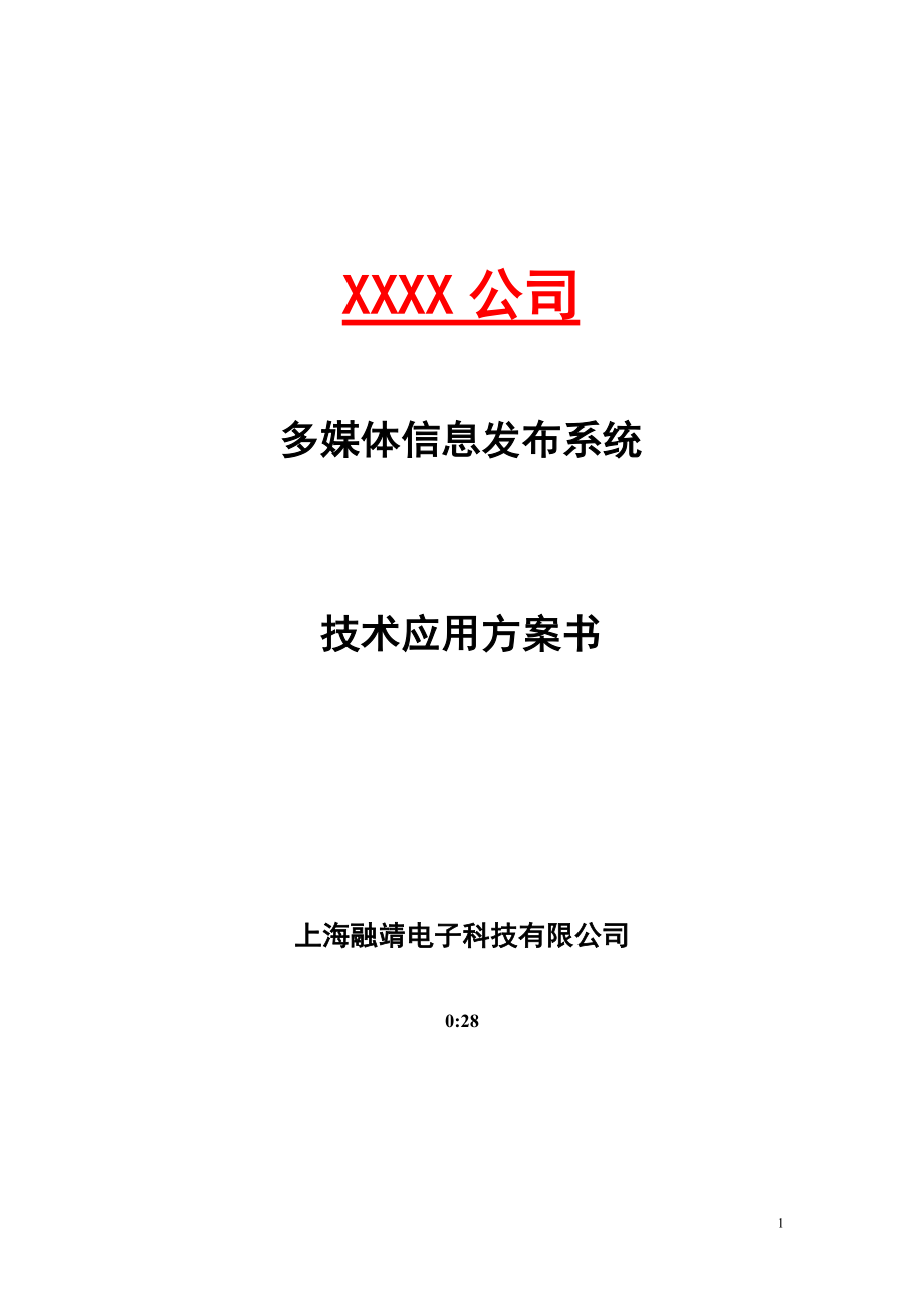 会议室预定预约系统技术方案书.doc_第1页