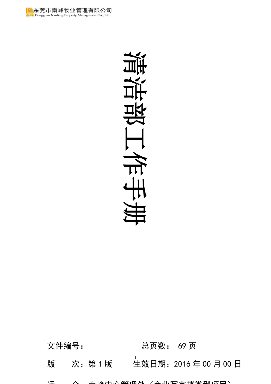 南峰中心清洁部工作手册(复审稿).docx_第1页
