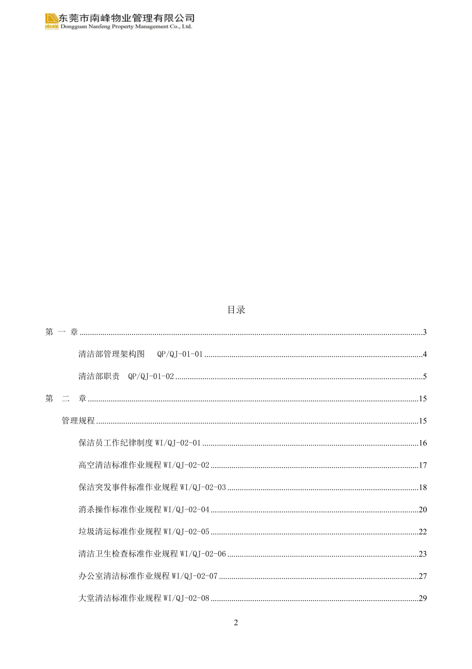 南峰中心清洁部工作手册(复审稿).docx_第2页