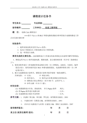 基于PSpice的RLC串联电路的谐振分析单管放大电路的静态工作点及交流.docx