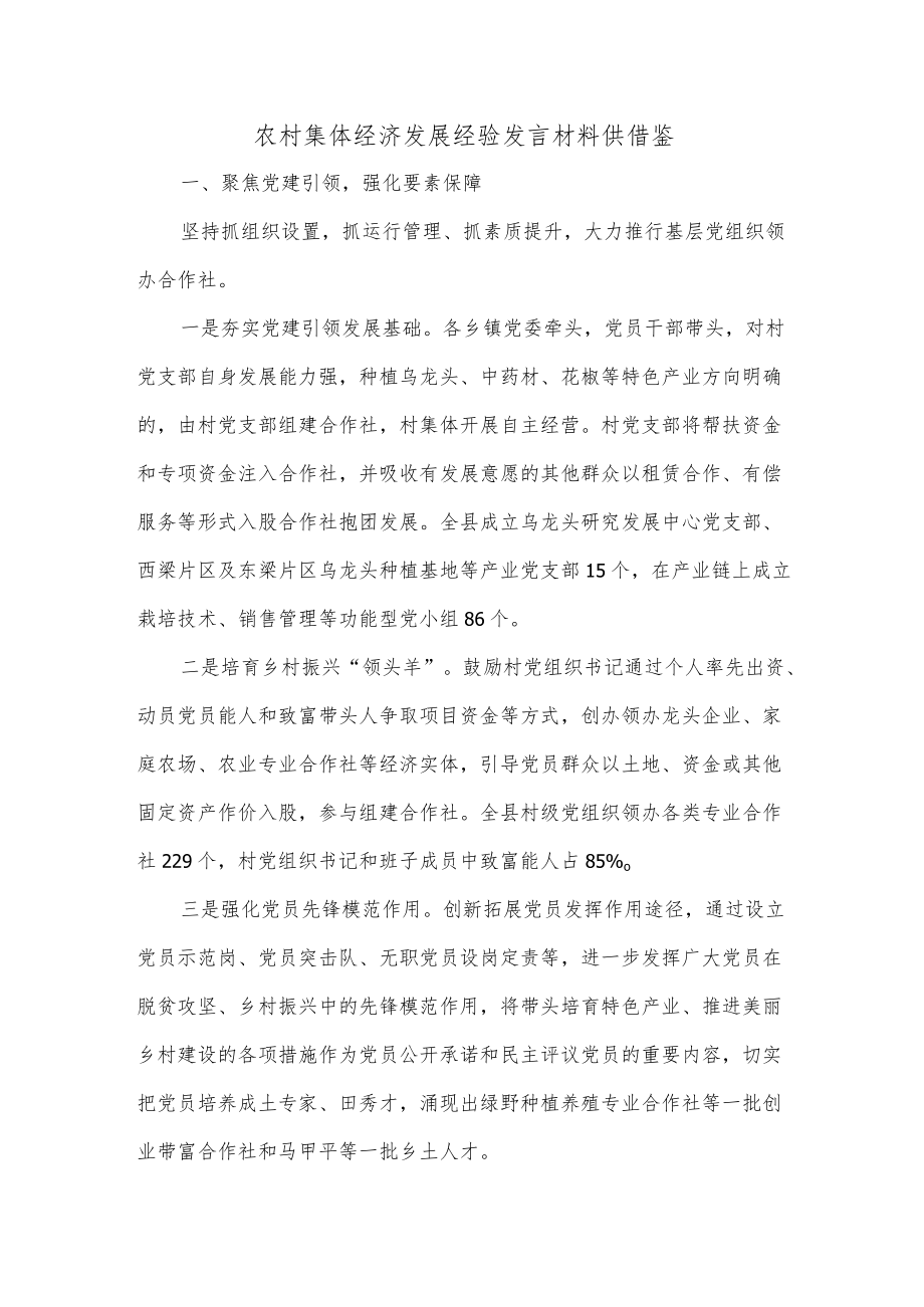 农村集体经济发展经验发言材料供借鉴.docx_第1页