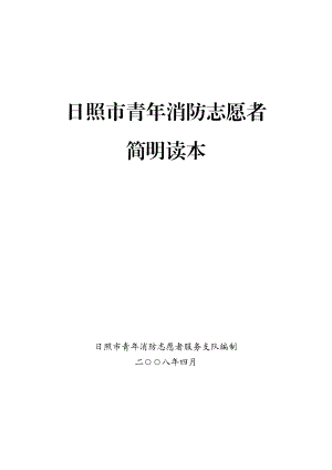 日照市青年消防志愿者.docx