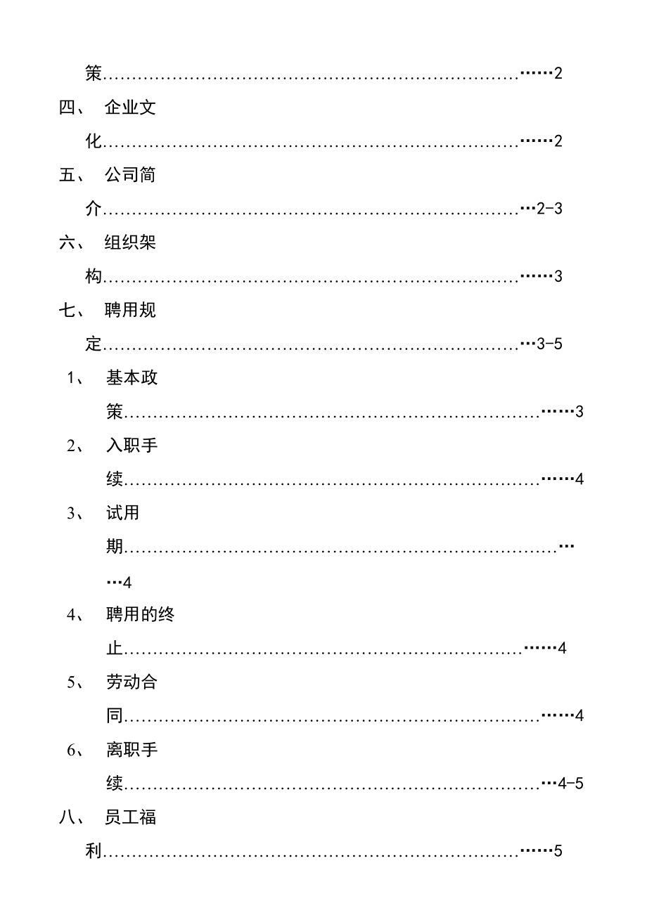 某公司员工管理与员工福利.docx_第2页