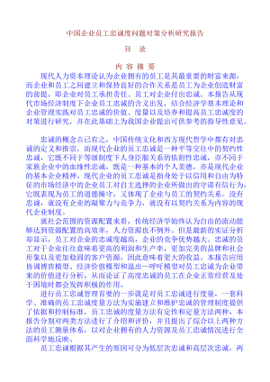 企业员工忠诚度问题对策分析研究报告.docx