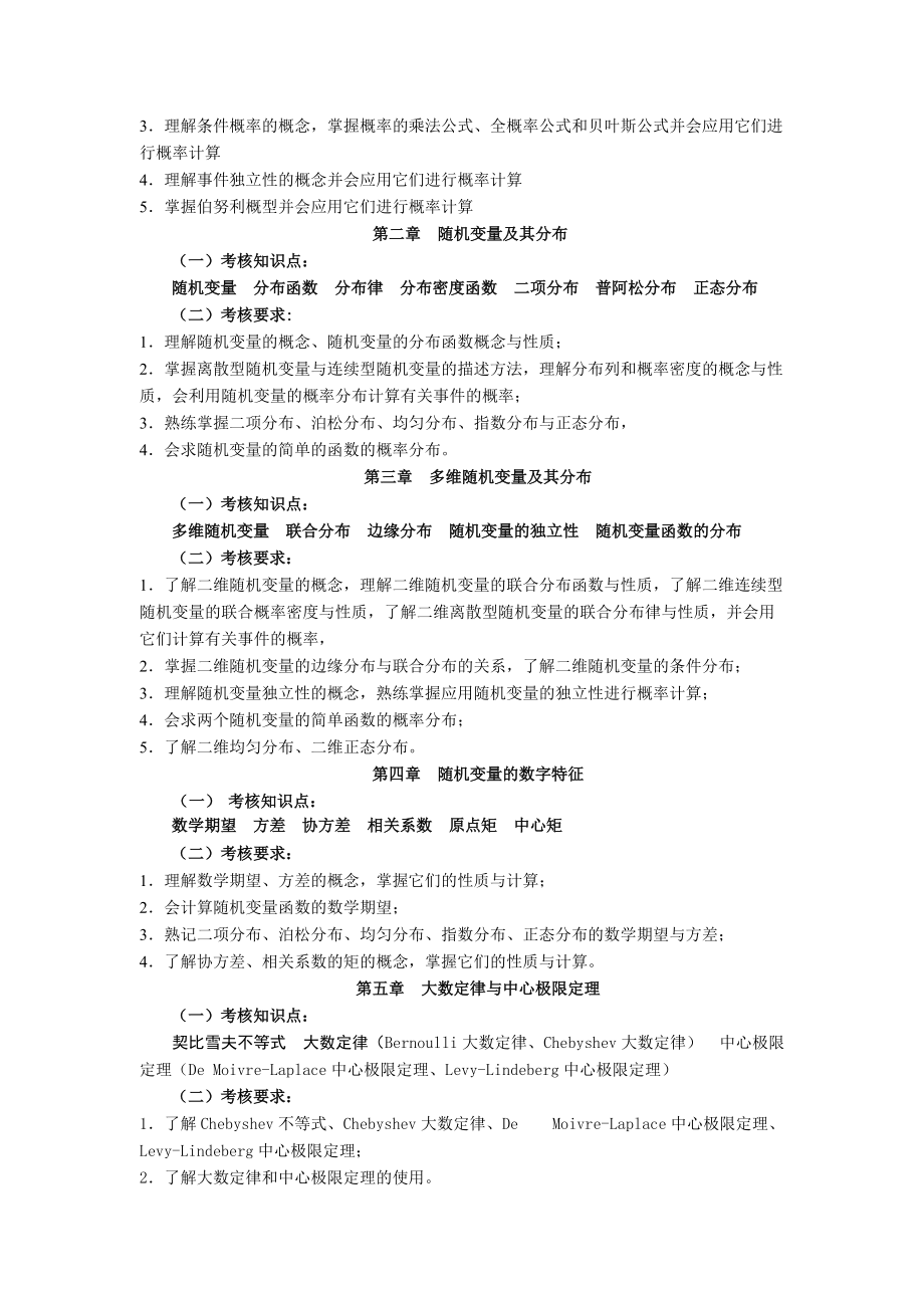 应用概率统计课程考核说明.docx_第2页