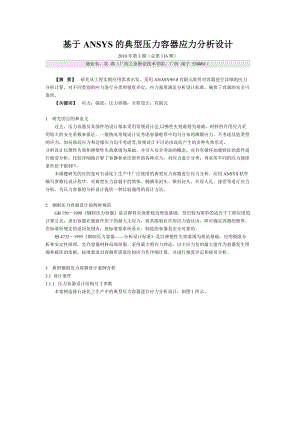 基于ANSYS的典型压力容器应力分析设计.docx