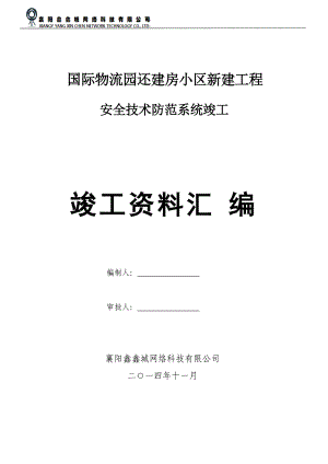 小区安防弱电系统竣工资料.docx