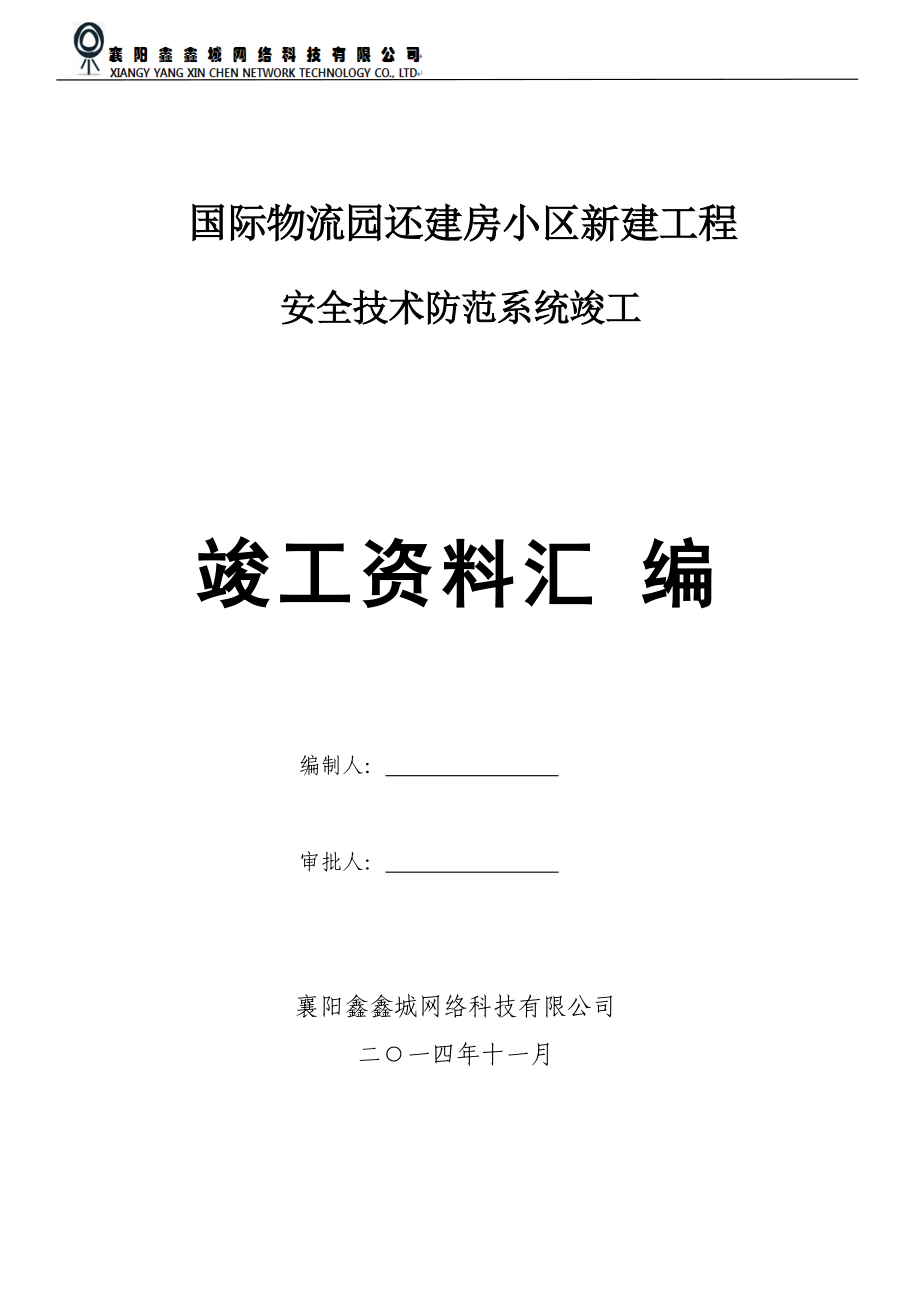 小区安防弱电系统竣工资料.docx_第1页