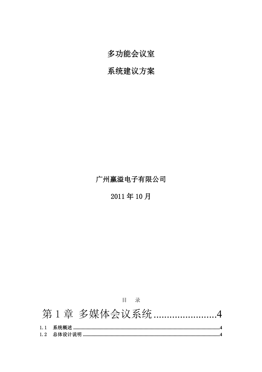 多功能会议室系统建议方案.doc_第1页