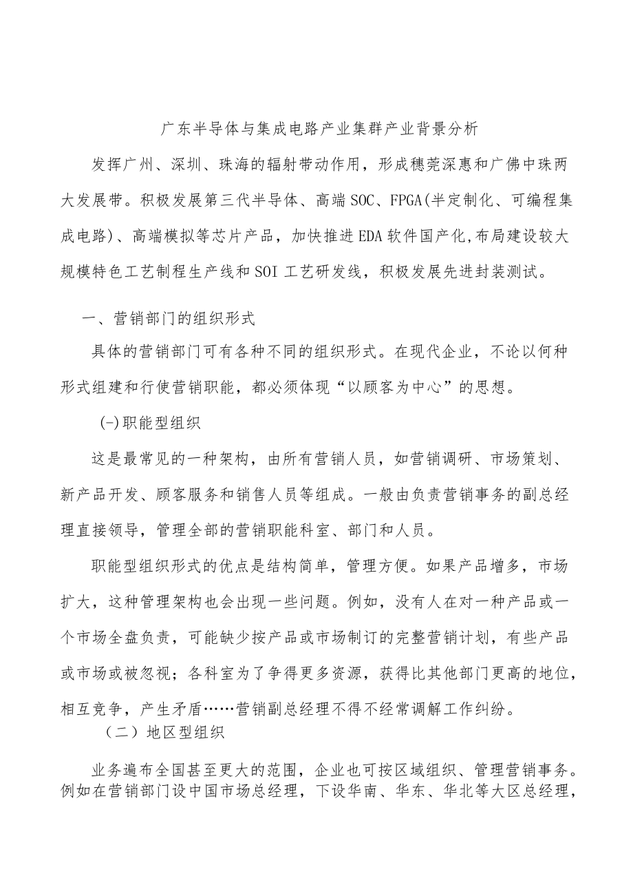 广东半导体与集成电路产业集群产业背景分析.docx_第1页