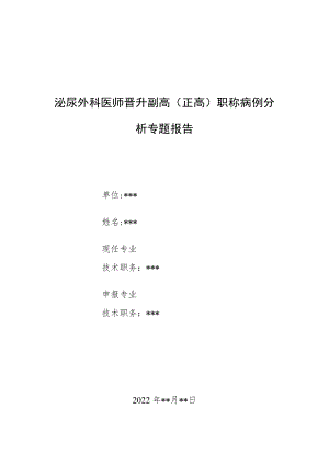 泌尿外科医师晋升副主任（主任）医师病例分析专题报告（腺性膀胱炎至重度膀胱小梁形成）.docx