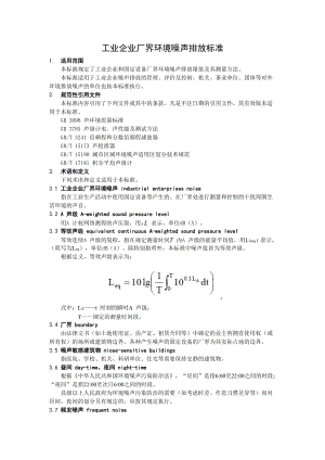 工业企业厂界环境噪声排放标准doc-工业企业厂界环境噪声.docx