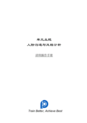 人际沟通与风格分析讲师手册.docx