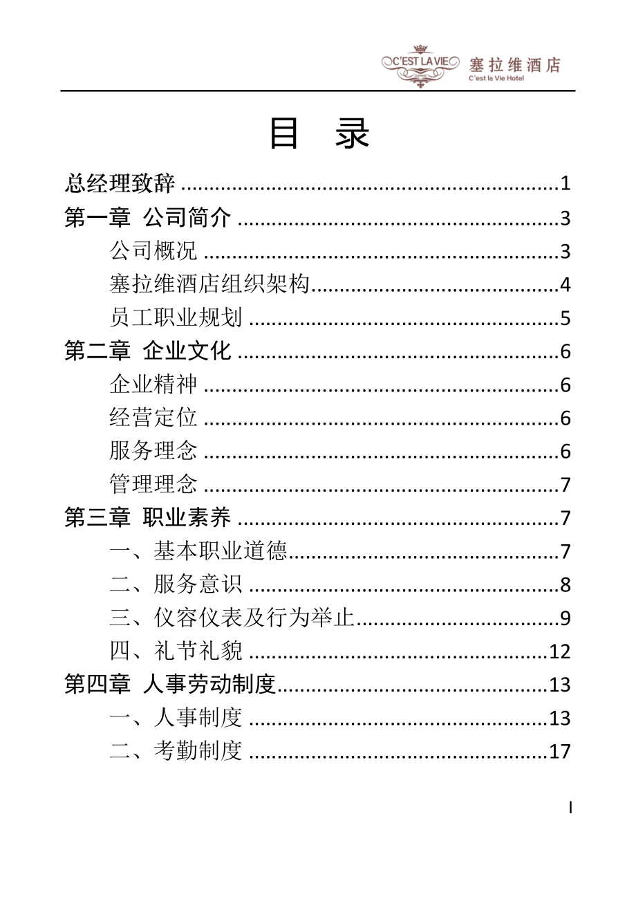 塞拉维酒店员工手册.docx_第1页