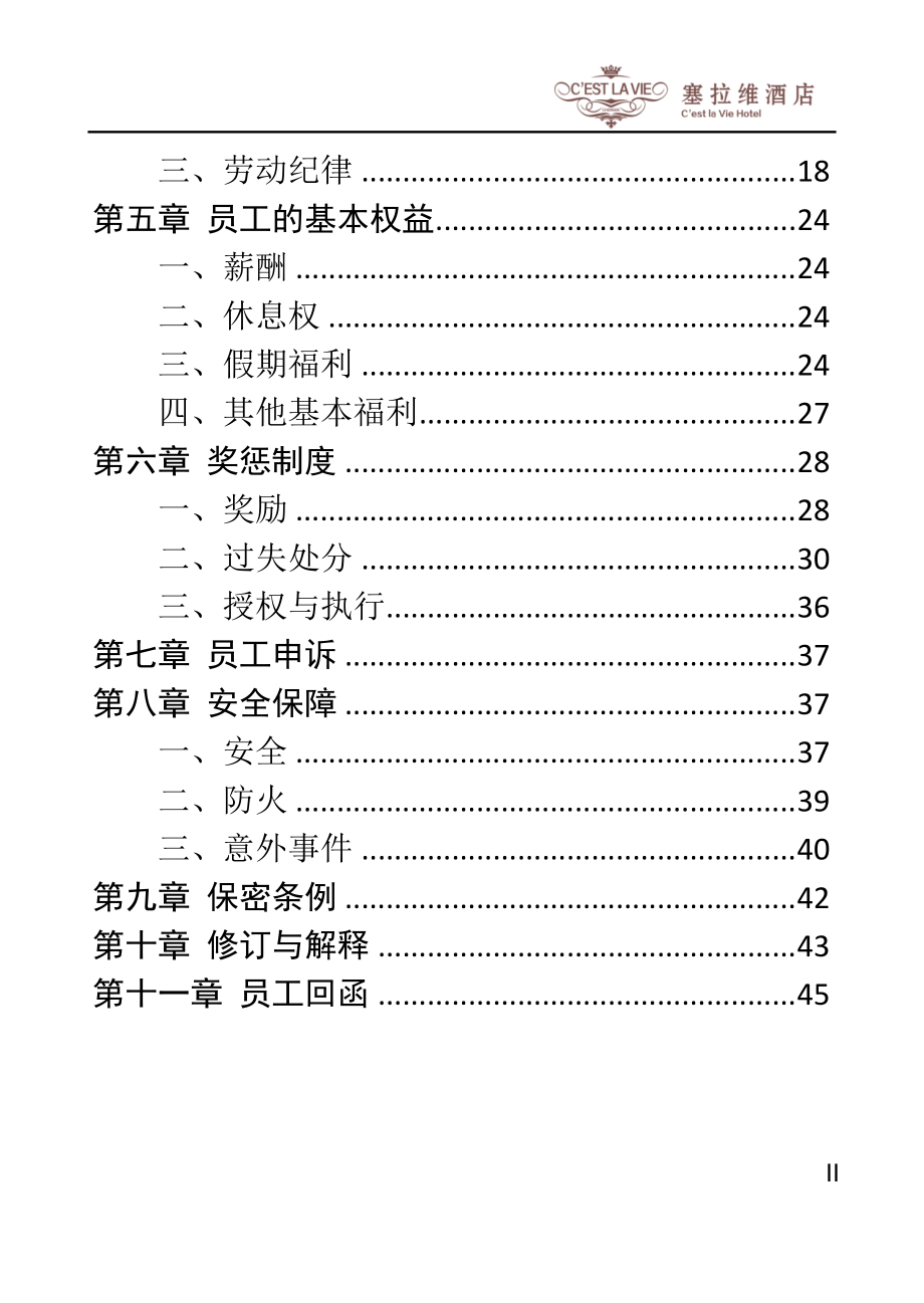 塞拉维酒店员工手册.docx_第2页