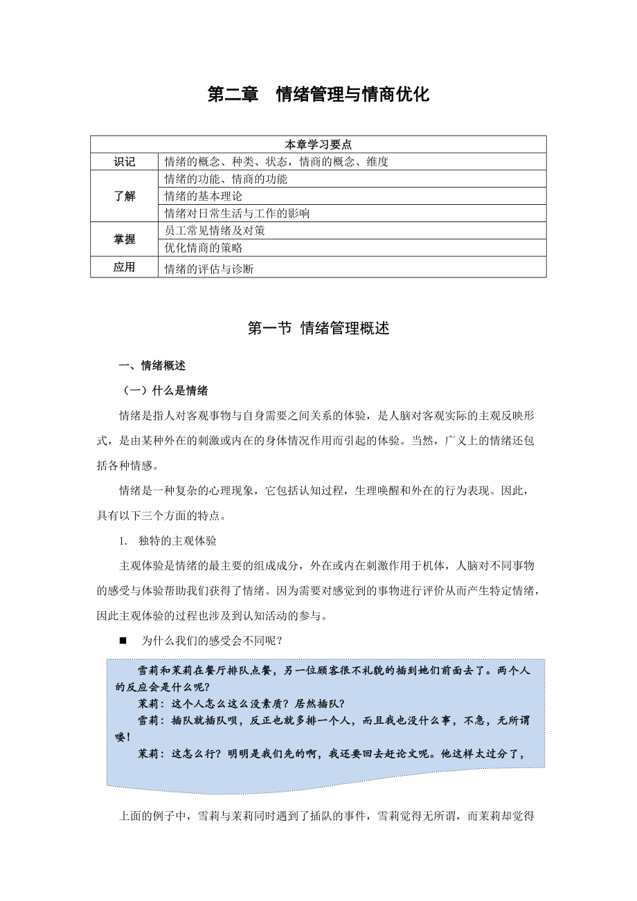 情绪管理与情商优化概述.doc_第1页