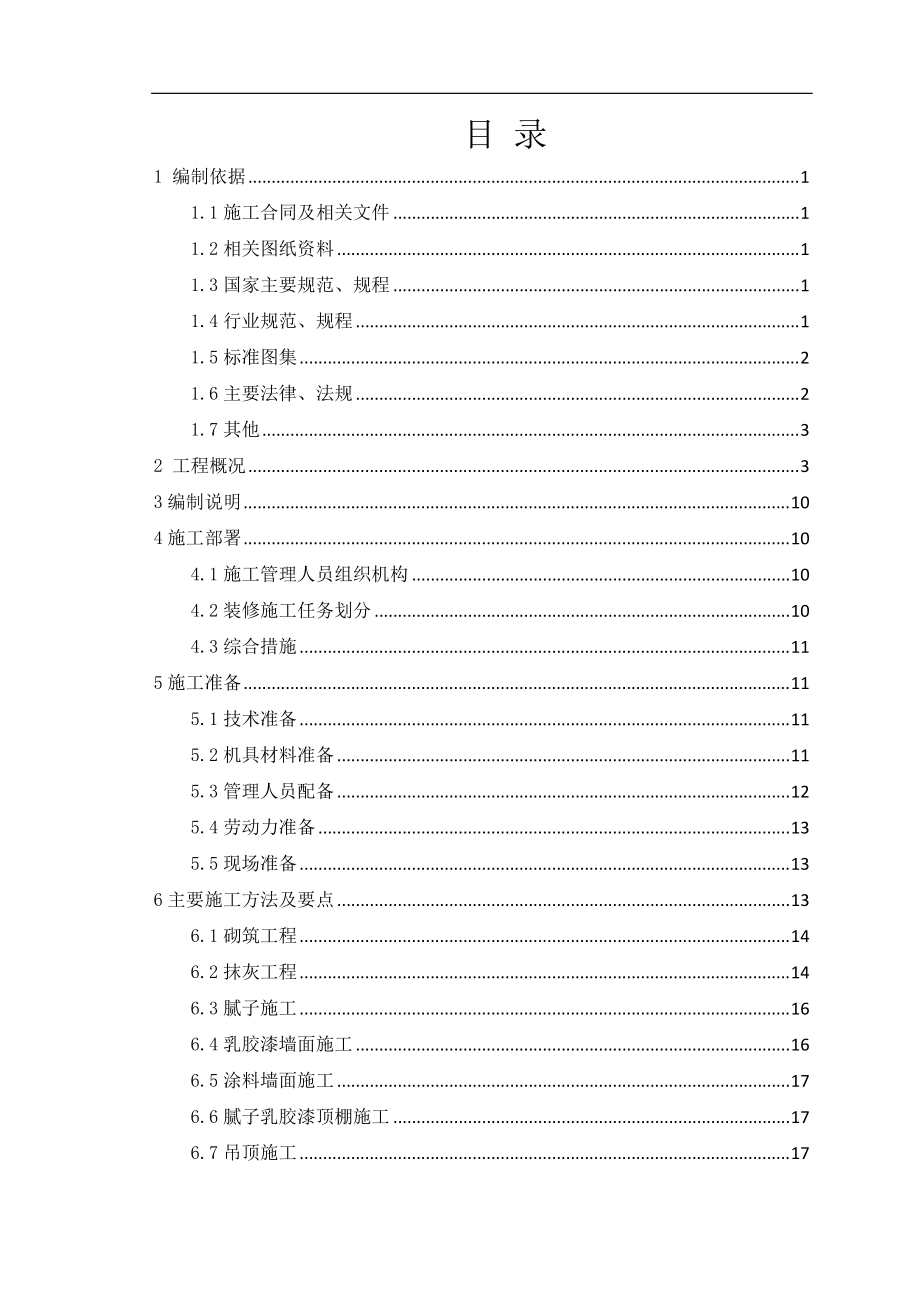 住宅标准层样板间施工方案培训资料.docx_第2页