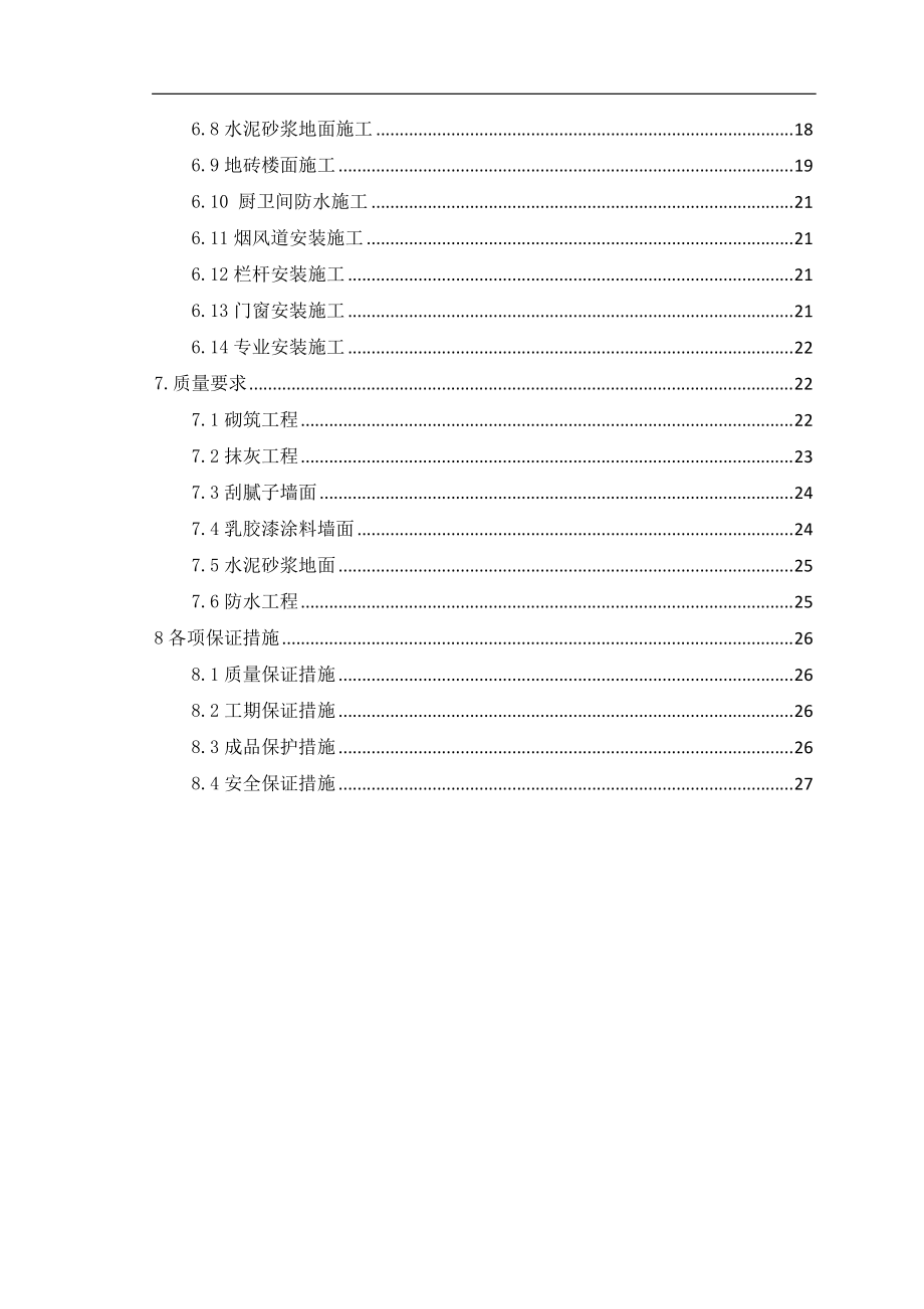 住宅标准层样板间施工方案培训资料.docx_第3页