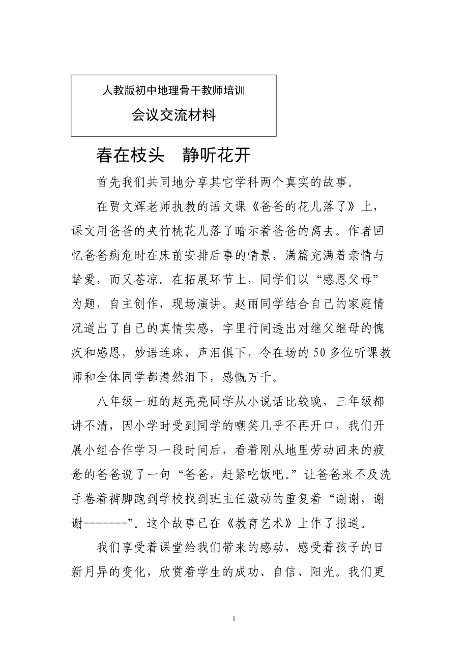 人教版初中地理骨干教师培训会议交流材料《春在枝头静听花开》.docx_第1页