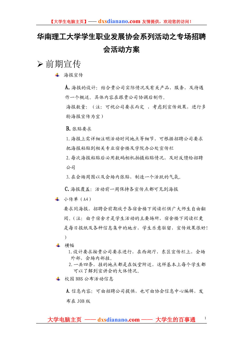 华南理工大学学生职业发展协会系列活动之专场招聘会活动方案.docx_第1页