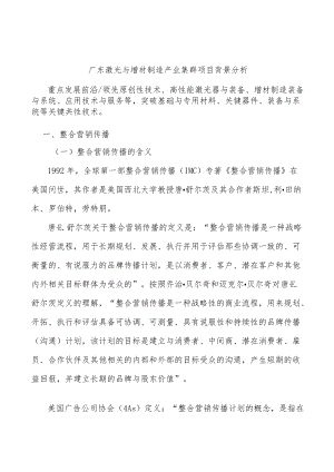 广东激光与增材制造产业集群项目背景分析.docx