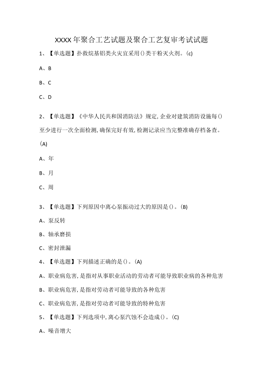 XXXX年聚合工艺试题及聚合工艺复审考试试题.docx_第1页