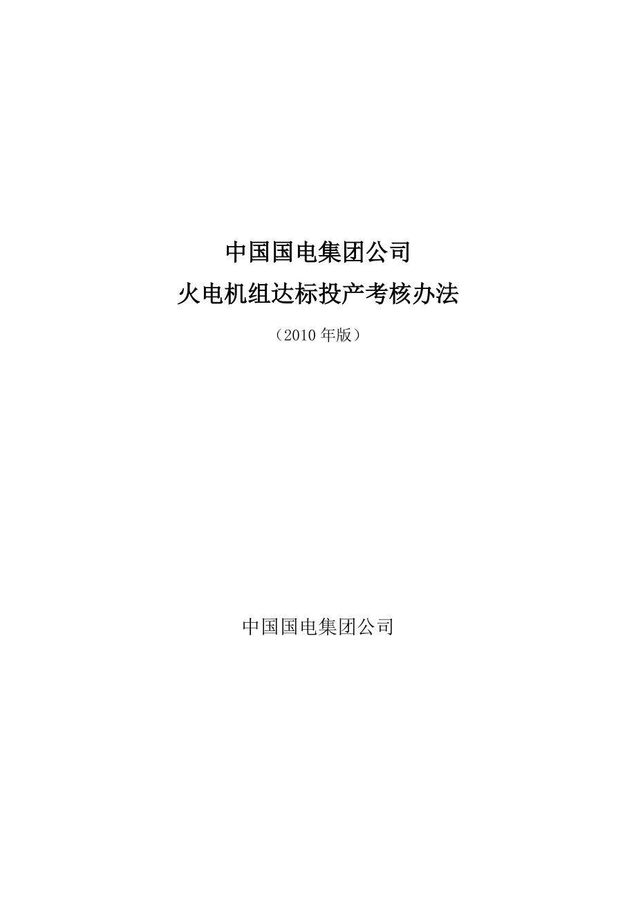 国电集团公司火电机组达标投产考核办法.docx_第1页