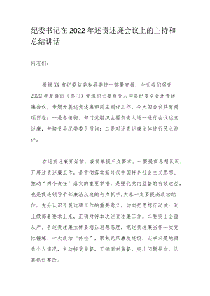 纪委书记在2022年述责述廉会议上的主持和总结讲话.docx